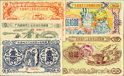 1958年（四川省）广元县地方工业投资公司股票壹圆、贰圆、伍圆、拾圆、伍拾圆共5枚不同大全套，图案朴实且富“大跃进”时代之特色，八五至九五成新