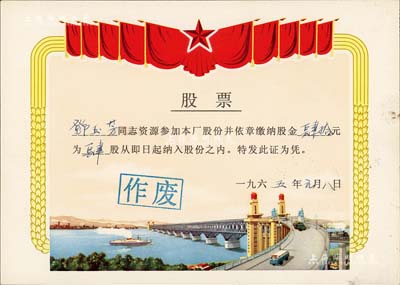 1965年上海县大华电器厂股票，面额肆股计肆拾元，图案美观，极富特色；该厂于1959年研制出了国内第一台吸尘器、1962年又成功研制出了国内第一台窗式空调器；少见，九成新