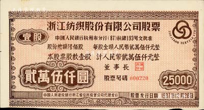 1987年浙江纺织股份有限公司股票，壹股计人民币贰万伍仟元，此为当时上市公司老股票之最大面额；该公司股份总额仅600股，可见其实物存世颇为少见，八五成新