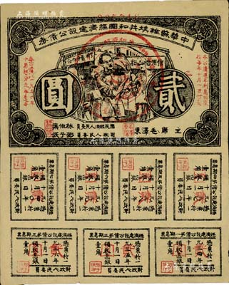 1936年中华苏维埃共和国经济建设公债券贰圆，由毛泽东、林伯渠等署名发行，八五成新