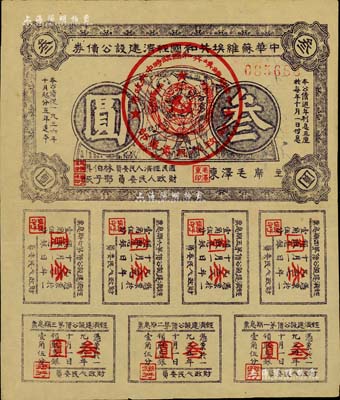 1936年中华苏维埃共和国经济建设公债券紫色叁圆，由毛泽东、林伯渠等署名发行，八五成新