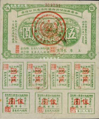 1936年中华苏维埃共和国经济建设公债券伍圆，由毛泽东、林伯渠等署名发行，八五成新