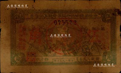 1932年中华苏维埃共和国革命战争公债第二期伍角，由财政人民委员邓子恢签署，有油渍及小蛀孔，五成新