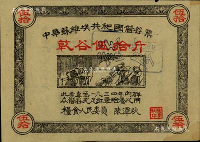 1934年中华苏维埃共和国借谷票乾谷伍拾斤，由粮食人民委员陈潭秋签署，八成新