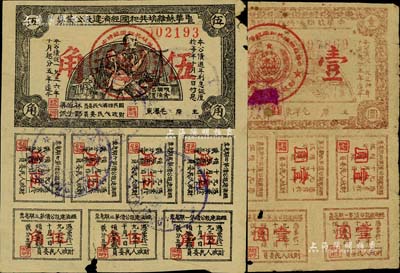 1936年中华苏维埃共和国经济建设公债券伍角、壹圆共2枚不同，由毛泽东、林伯渠等署名发行，有小破损，六至七成新