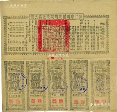 民国三十年（1941年）陕甘宁边区政府建设救国公债五元，附带有伍角息票5枚，且息票上由革命元老林伯渠等盖章，八成新