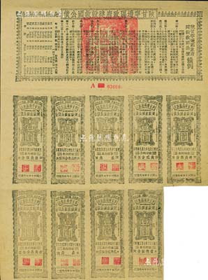 民国三十年（1941年）陕甘宁边区政府建设救国公债拾元，附带有壹圆息票9枚，且息票上由革命元老林伯渠等盖章，八成新