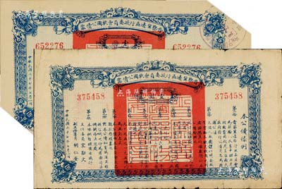 民国二十七年（1938年）晋察冀边区行政委员会救国公债票壹圆共2枚，其中1枚剪角注销，七至八成新