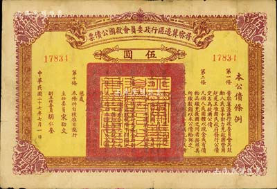 民国二十七年（1938年）晋察冀边区行政委员会救国公债票伍圆，此面额较为少见，八成新