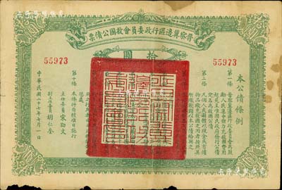 民国二十七年（1938年）晋察冀边区行政委员会救国公债票拾圆，此面额较为少见，边有小损，七成新