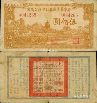 民国三十四年（1945年）晋察冀边区胜利建设公债票伍佰圆，少见，七五成新