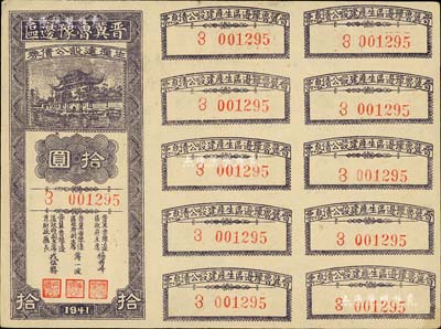 1941年晋冀鲁豫边区生产建设公债券拾圆，附带完整息票；解放区债券，少见，八五成新