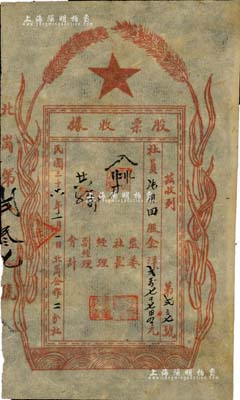 民国三十六年（1947年）北岗合作二分社股票收据，面额股金洋27740元，吉林解放区老股票，少见且图案新颖，八成新