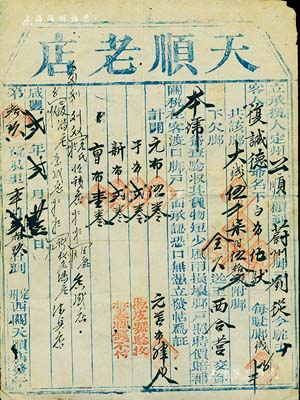 咸丰贰年（1852年）直隶定州“天顺老店”脚力单1张，代客复诚德从定州运送白布5驮到蔚州西合营，共收取脚力钱5750文，内中言明“货物短少，风雨损坏，脚户照时价赔偿”等情；此乃古代脚力行之运货凭证，亦有运输保险单之雏形；脚力行与镖局有类同之属性，代客长途跋涉运送货物，并承担保险赔偿之责任，可视为现代保险之鼻祖；有蛀孔，七五成新