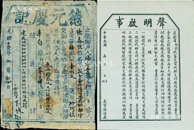 山西传统“脚力行”实物共2件，详分：光绪十五年（1889年）德元庆记“脚户单”1张，由大营镇运送货物至砂河镇；民国年交城皮货庄“声明启事”1张，内中言明代客定货、代邮包件等约定；脚力行与镖局有类同之属性，代客长途跋涉运送货物，并承担保险赔偿之责任，可视为现代保险之鼻祖；八至九五成新