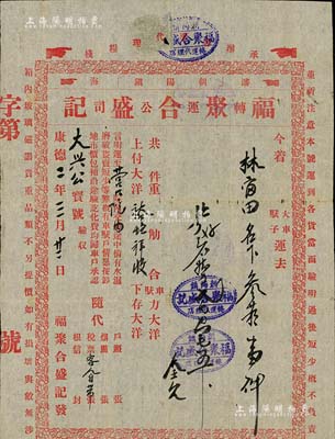 康德二年（1935年）福聚合盛记转运公司“脚力保单”1份，由朝阳镇运货至营口，言明“途中倘有水湿磨破盗卖短少等弊，概有车驮户情愿按卸地市价包赔”等情；此种伪满洲国传统脚力行保单存世颇为稀见，八成新