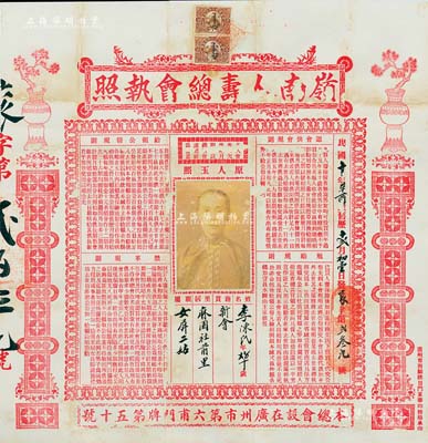 民国十年（1921年）广州·岭南人寿总会执照1张，上印认会供会规则、给领公帮规则、勉励规则、禁革规则等详情；此种广东特有形式之保单存世罕见，且图案美观；有破损，已裱，六成新