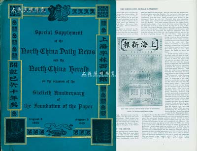 1910年《上海字林西报馆开设六十周年》英文纪念刊1册，内中图文并茂，且印有1872年《上海新报》之“华商保安公司”、“扬子江保险公司”广告及“上海股份行情”等，颇具史料价值；该报曾是中国出版历史最久、最具影响力的英文报纸，也是记录和研究上海历史的重要实证，创办于1850年，至1951年停刊，历时百年之久；海外回流，保存甚佳，敬请预览