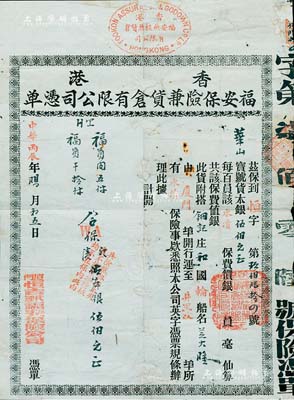 中华丙辰年（1916年）香港福安保险兼货仓有限公司凭单（即保单），投保从厦门海运之桂元肉、桂元干一批，合保金额银500元；有破损及贴补，近七成新