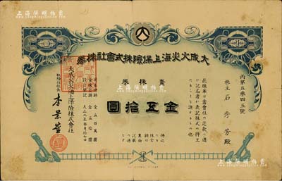 大正九年（1920年）大成火灾海上保险株式会社株券，壹株券金五拾圆，日本占据台湾时代保险业老股票，罕见，有水印，近八成新