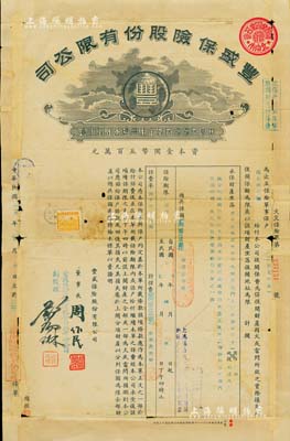 民国卅六年（1947年）丰盛保险股份有限公司（北平分公司）火灾保险单1份，由瑞盛祥宝号投保，右上角印有“北京市保险业同业公会”戳记，该公司董事长周作民乃民国著名银行家；老北京之民国保险单，存世颇为稀见，近七成新