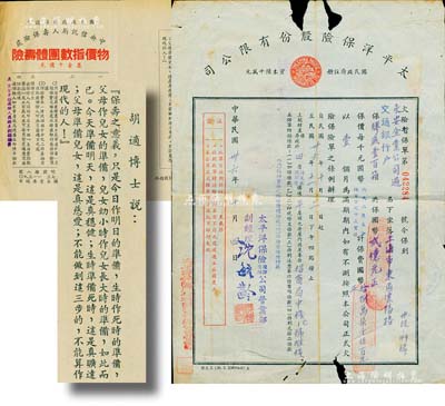 民国保单及资料共2件，详分：1947年太平洋保险股份有限公司火险保单，由永安企业公司过交通银行户承保；中央信托局人寿保险处“物价指数团体寿险”宣传单1张，上印简章15条，且印有“胡适博士说”（即由著名思想家、文学家、哲学家胡适先生广告代言），颇为有趣；六至八成新