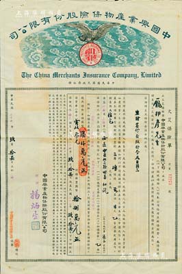 民国三十六年（1947年）中国兴业物产保险股份有限公司·火灾保险单，投保金额陆仟万元，发行于上海，上印雄鹰图甚是美观，八成新