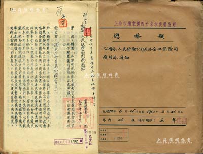 1950至1953年上海市浦东沪西自来水联营公司总务类档案卷宗1册，名为“公用局、人民保险公司关于企业保险问题的函、通知”1册，内含该公司向中国人民保险公司投保所有各项资产事由、解释等往来信函，且附有“上海市人民政府公用局通令”、“上海市人民政府财政局通知书”等；内容丰富，保存甚佳，敬请预览