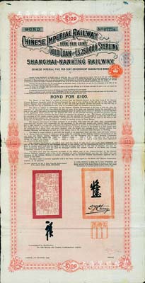 1904年大清帝国政府对外发行沪宁（上海至南京）铁路债券100英镑，由伦敦中英公司（British & Chinese Co. Ltd.）代理发行，上有铁路大臣盛宣怀和驻英公使张德彝之关防和签押；近八成新