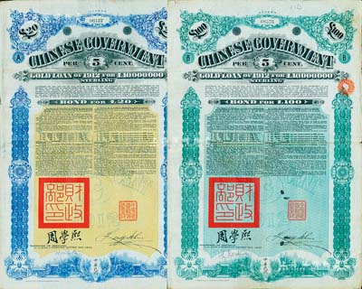 1912年中华民国政府对外发行五厘金镑债券（即克里斯浦借款）20镑、100镑共2枚不同，盖有“中华民国驻英代办之印”和北洋政府财政总长周学熙签名，附带有息票，有水印；八成新