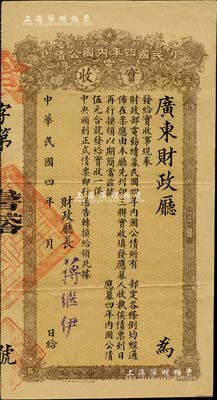 民国四年（1915年）内国公债“实收”伍元，由广东财政厅发行，财政厅长蒋继伊签署；此即乃内国公债之各省临时债券，八五成新