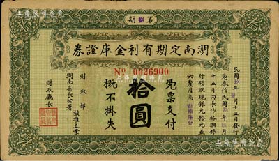 民国玖年（1920年）湖南定期有利金库证券拾圆，八成新