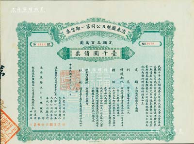 民国十年（1921年）通泰盐垦五公司第一期债票壹千圆，此为清末状元、著名实业家张謇所创办之企业，票上有张謇兄弟及宋汉章（上海中国银行经理）等签名，少见，八五成新