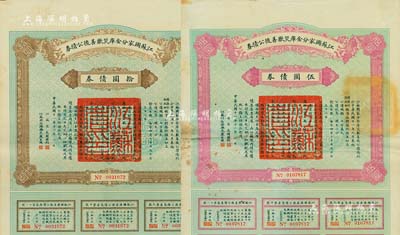 民国十一年（1922年）江苏国家分金库灾歉善后公债券伍圆、拾圆共2枚不同，由江苏省长韩国钧、财政厅长严家炽签署，八至八五成新