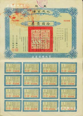 民国十五年（1926年）直隶六次公债·拾圆债票，由直隶公债局总办任师尚、财政厅长马官和签名，附带有完整息票，八五成新