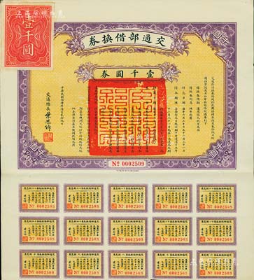 民国拾肆年（1925年）交通部借换券壹千圆券，由交通总长叶恭卓签署，附带有息票，八五成新