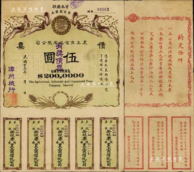 民国十三年（1924年）闽南·农工商信托有限公司（有奖）债票伍圆，由漳州总行发行，上印飞天仙女及稻穗图，背印发行说明；中国债券之罕见品，八成新