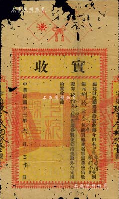 民国十三年（1924年）福建财政厅“实收”1张，由廖夑培、刘耀南等交到银元捌拾元叁角八厘购买“福建省军需善后借款证券”玖拾叁元四角（8.6折），上印双旗，背印规则摘要，且钤有“上杭县印”关防；少见，有缺损，五成新