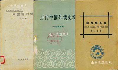 中国债券书籍共3种，详分：1930年贾士毅著《国债与金融》1册，原盖“金城银行藏书”章，复盖“公私合营银行图书室藏书”章；1933年千家驹著《中国的内债》1册，由北平社会调查所发行，盖有“中国科学院河北省分院图书馆藏书”章；1962年刘秉麟编著《近代中国外债史稿》1册；此三书均属研究中国公债之重要史料，保存尚佳，敬请预览