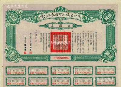 民国十九年（1930年）浙江省杭州市自来水公债百圆票，附带有息票，少见，八成新