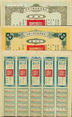 民国二十一年（1932年）安徽省歙昱路公债伍圆（即壹圆5联张）、拾圆、壹百圆共3枚全套，由安徽省主席吴忠信（国民政府要员、历任蒙藏委员会委员长等职，1940年2月曾主持西藏第14世达赖即位大典）等签署，附带有息票，八成新