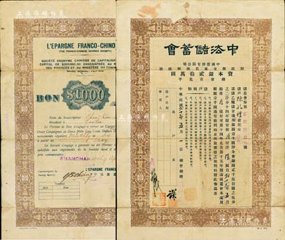 民国贰拾贰年（1933年）中法储蓄会储蓄会券，乙种储金银圆壹千圆(分14年缴付，按月付洋陆圆)，由上海总会发行，中英文双面印刷，实具债券性质，少见，七成新