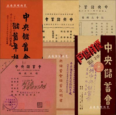 1940年中央储蓄会资料共5件，详分：《中央储蓄会储蓄章程》1册，内有中央信托局、中央储蓄会重要董事名单及详细章程；储款收据、认会志愿书、储蓄说明书、优待储户“特点”宣传单各1张；内容丰富，八至九成新