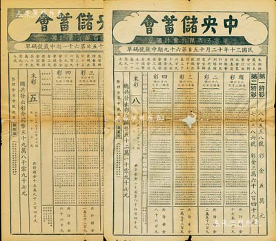 民国三十年（1941年）中央储蓄会第61期、第69期中签号码单（即彩票对奖单）共2张不同，8开印刷，背有贴补，六至七成新