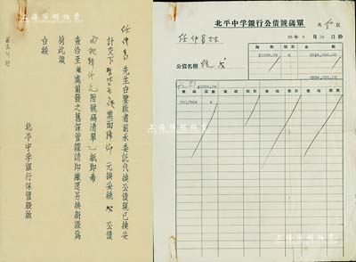 1936年“北平中孚银行公债号码单”、公函共2份，事为“任仲易氏委托该行代换公债整理六厘公债票面肆仟元，现已换妥统一公债戊种公债面额肆仟元”等情，八成新