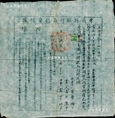 民国二十五年（1936年）孝义县限制高利贷债据，借款面额通用银币壹拾元，月息贰分，期限一年；此债据由孝义县政府统一印制，且上钤“孝义县政府印”官印，乃属存世稀少之私商债券，其内涵丰富、形制特殊，颇具史料研究价值；八成新