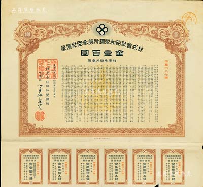 康德六年（1939年）株式会社昭和制钢所第叁回社债券，面额金壹百圆，有水印，附带息票；少见，八成新