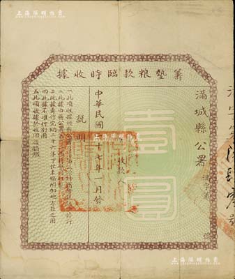 民国二十七年（1938年）满城县公署筹垫粮款临时收据壹圆，此券经全县第三次绅商会议议决发行，专为完纳二十六年下忙未缴附加地方款之用，属抗战初期之河北地方债券之一种；罕见品，七五成新