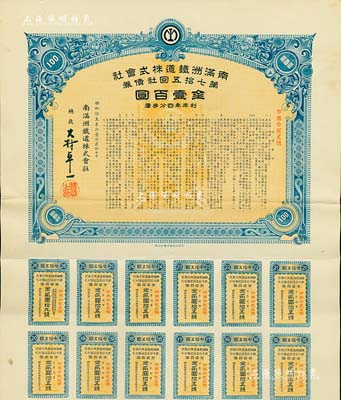 昭和拾五年（1940年）南满洲铁道株式会社第七拾五回社债券，面额金壹百圆，有水印，附带息票，八五成新