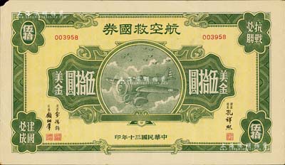 民国三十年（1941年）航空救国券美金伍拾圆，此大面额券存世颇为少见，角有小损，八成新